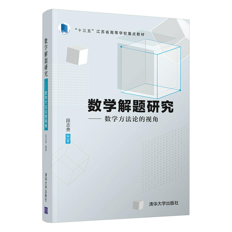 数学解题研究:数学方法论的视角/段志贵