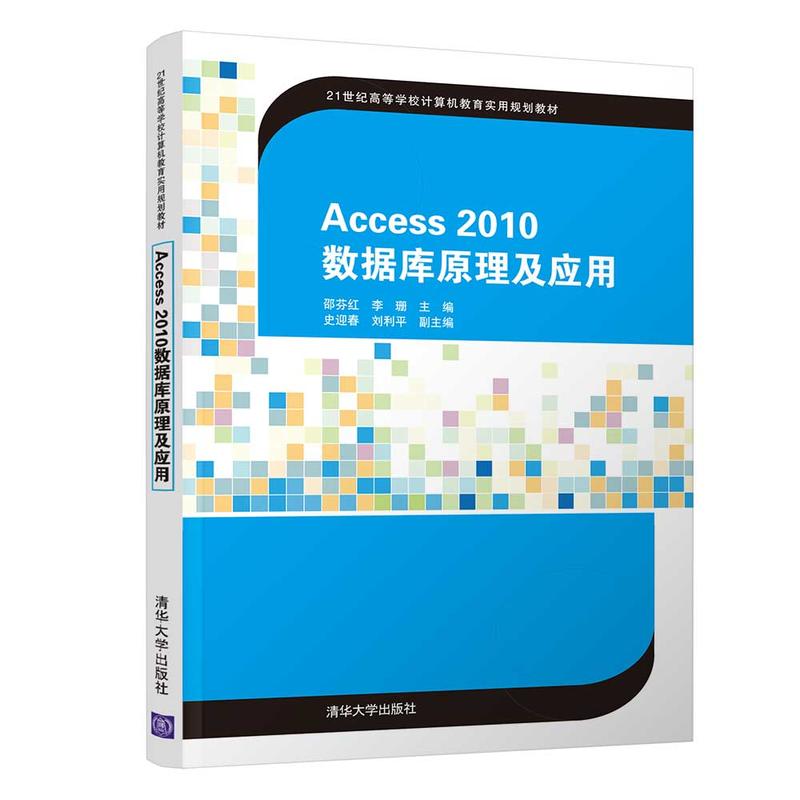 21世纪高等学校计算机教育实用规划教材ACCESS2010数据库原理及应用/邵芬红等