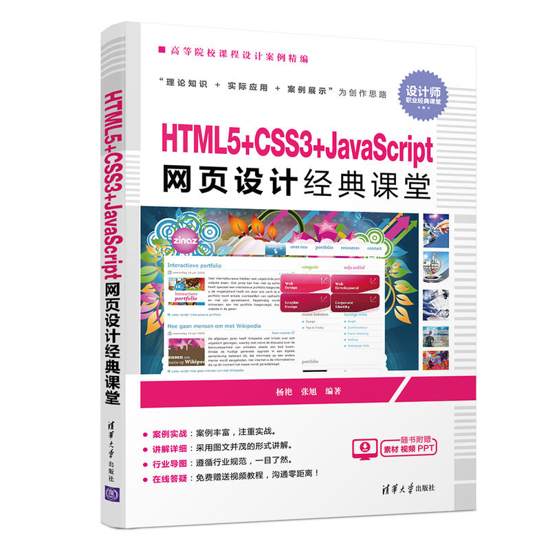 高等院校课程设计案例精编HTML5+CSS3+JAVASCRIPT网页设计经典课堂/杨艳等