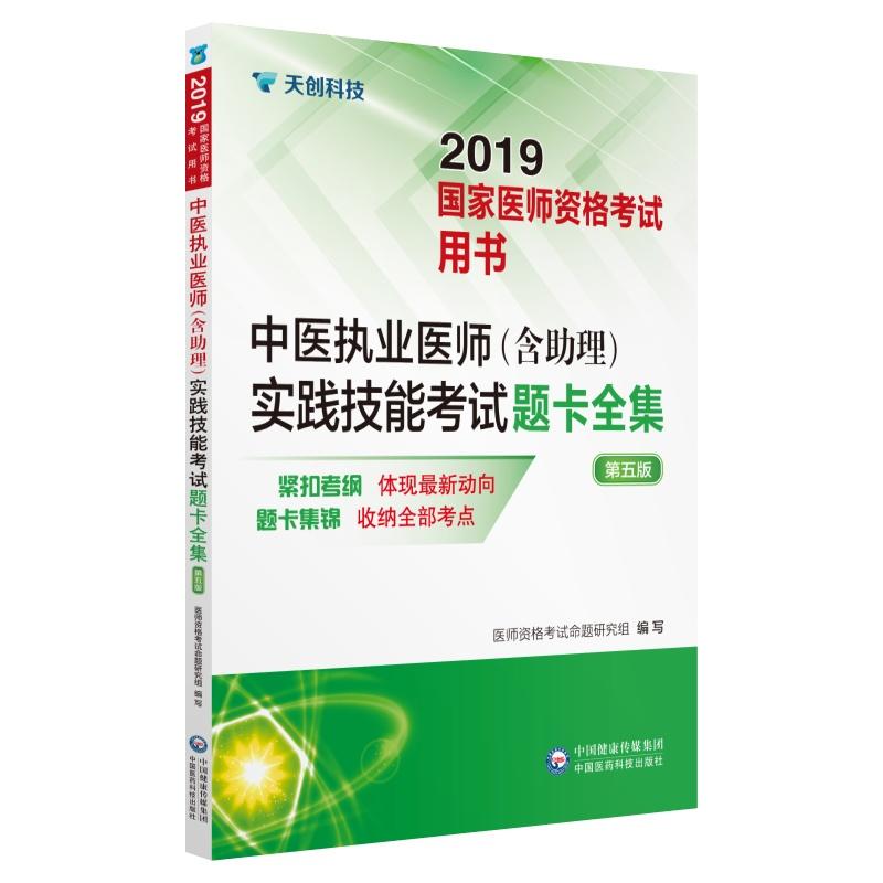 2019国家医师资格考试用书2019中医执业医师(含助理)实践技能考试题卡全集(第5版)/国家医师资格考试用书