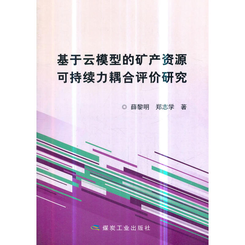 基于云模型的矿产资源可持续耦合评价研究