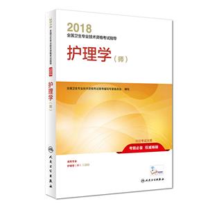 2018全国卫生专业技术资格考试指导护理学师-技术教育社区