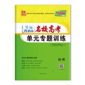 物理-全国各省市名校高考单元专题训练-天利38套-2020高考复习必备-技术教育社区