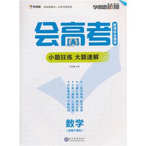 新书--学而思秘籍·会高考小题狂练大题速解:数学-技术教育社区