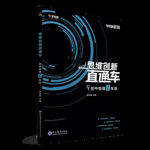 新书--学而思秘籍·思维创新直通车:初中物理·八年级-技术教育社区