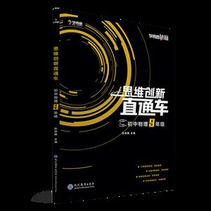 新书--学而思秘籍·思维创新直通车:初中物理·九年级-技术教育社区