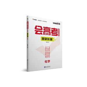 新书--学而思秘籍·会高考查漏补缺:化学-技术教育社区