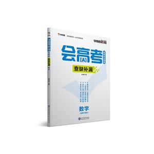 新书--学而思秘籍·会高考查漏补缺:数学-技术教育社区