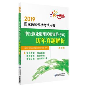 2019国家医师资格考试用书2019中医执业助理医师资格考试历年真题解析(第7版)/国家医师资格考试用书-技术教育社区