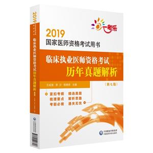 2019国家医师资格考试用书2019临床执业医师资格考试历年真题解析(第7版)/国家医师资格考试用书-技术教育社区