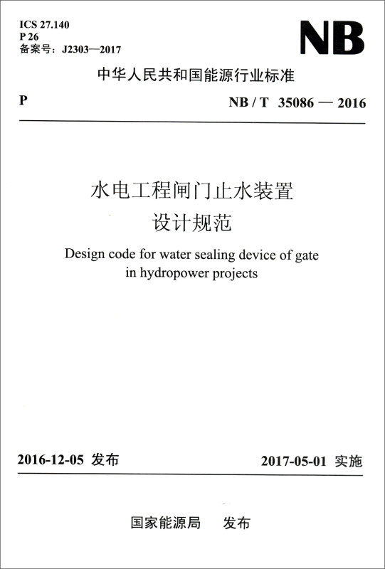 中华人民共和国能源行业标准水电工程闸门止水装置设计规范:NB/T 35086-2016
