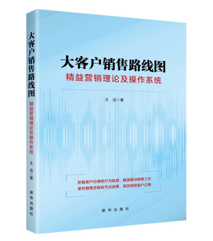 大客户销售路线图:精益营销理论及操作系统