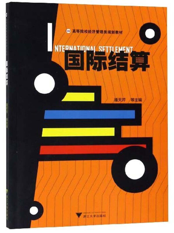 国际结算