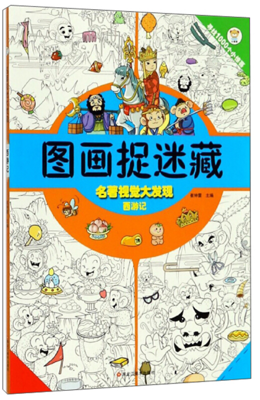 图画捉迷藏名著视觉大发现西游记