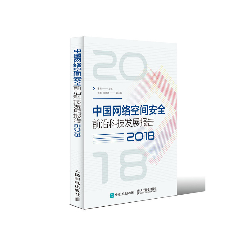 (2018)中国网络空间安全前沿科技发展报告