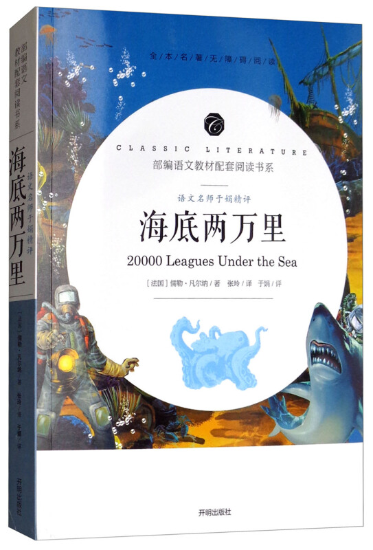 语文名师于娟精评:海底两万里(部编语文教材配套阅读书系)(全本名著无障碍阅读)