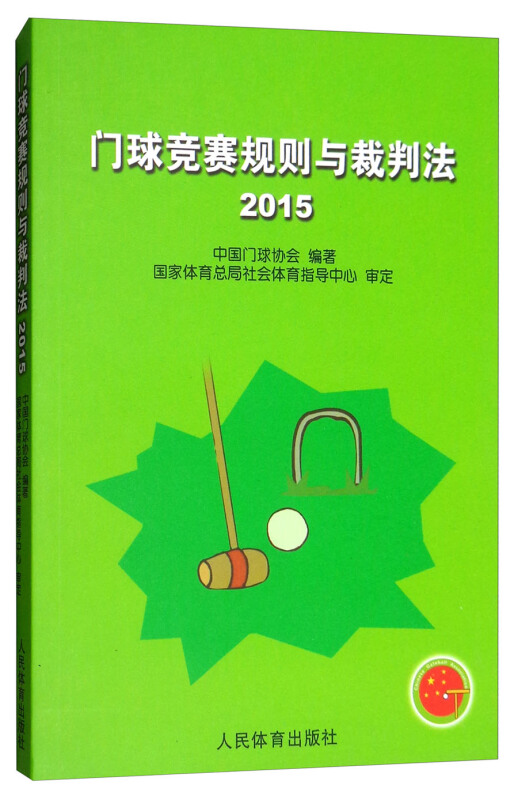 门球竞赛规则与裁判法·2015