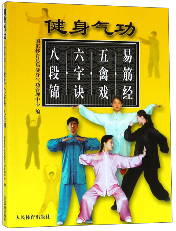 健身气功-易筋经·五禽戏·六字诀·八段锦