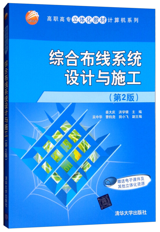 综合布线系统设计与施工(第2版)(高职高专立体化教材计算机系列)