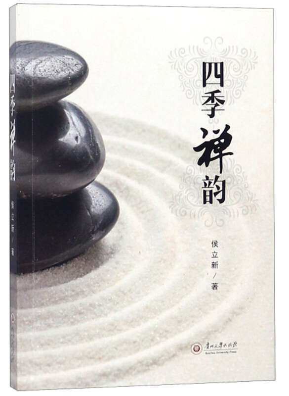 四季禅韵