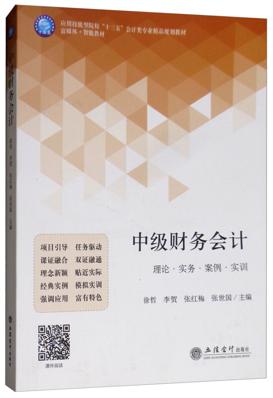 中级财务会计:理论·实务·案例·实训