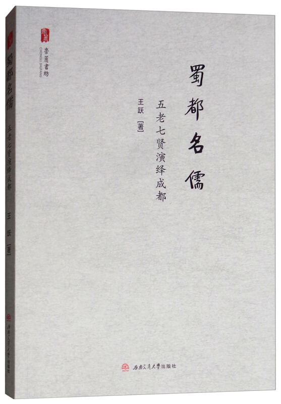 蜀都名儒:五老七贤演绎成都