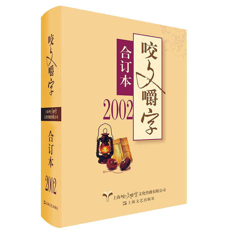 咬文嚼字:合订本:2002