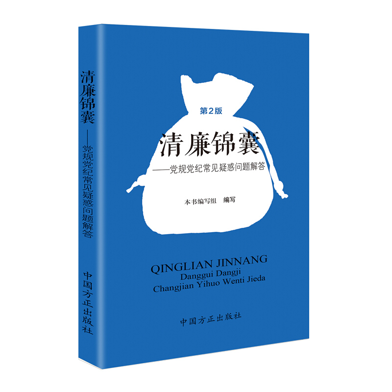 清廉锦囊-党规党纪常见疑惑问题解答-第2版