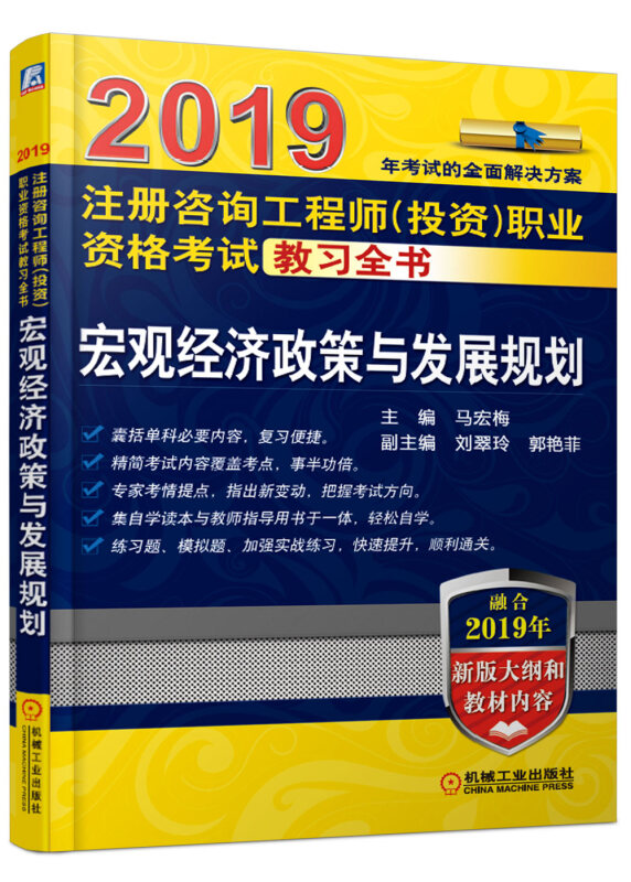 2019宏观经济政策与发展规划/注册咨询工程师(投资)职业资格考试教习全书