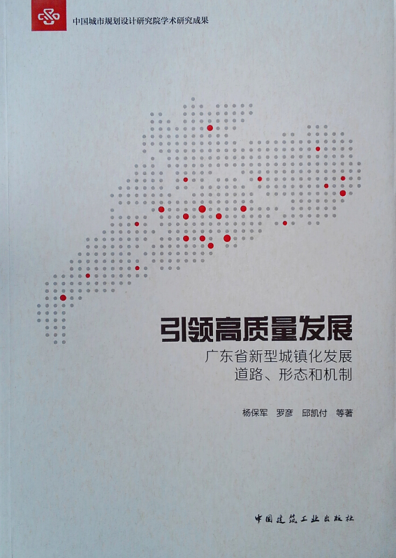 引领高质量发展:广东省新型城镇化发展道路.形态和机制