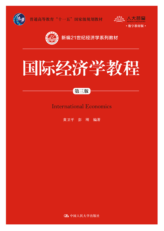 新编21世纪经济学系列教材国际经济学教程(第3版)/黄卫平/新编21世纪经济学系列教材;普通高等教育十一五国家级规划教材