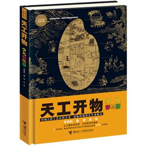 少儿万有经典文库系列天工开物(少儿彩绘版)/少儿万有经典文库-技术教育社区