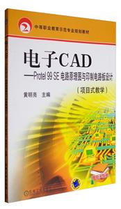 电子CAD项目式教学Protel99SE电路原理图与印制电路板设计(项目式教学)(中职教材)-技术教育社区
