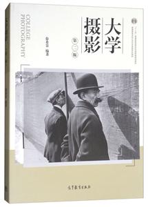 大学摄影(第二版)(本科教材)-技术教育社区