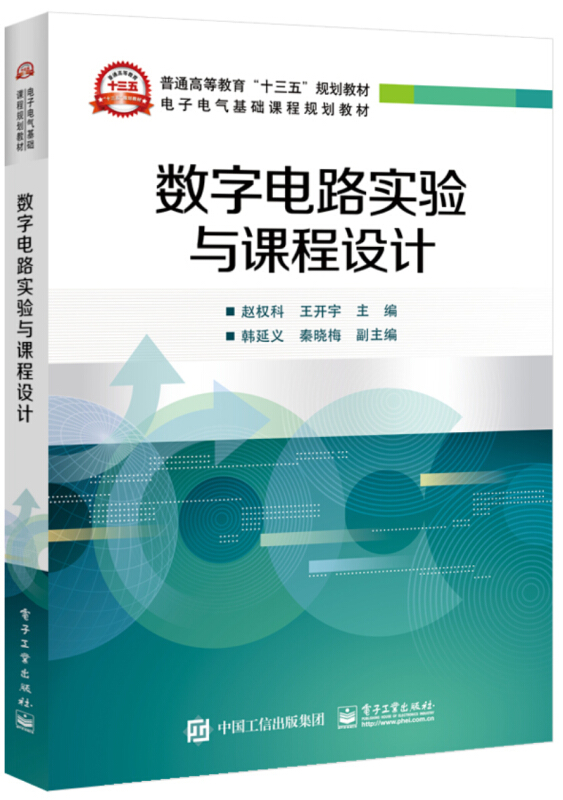 数字电路实验与课程设计/赵权科