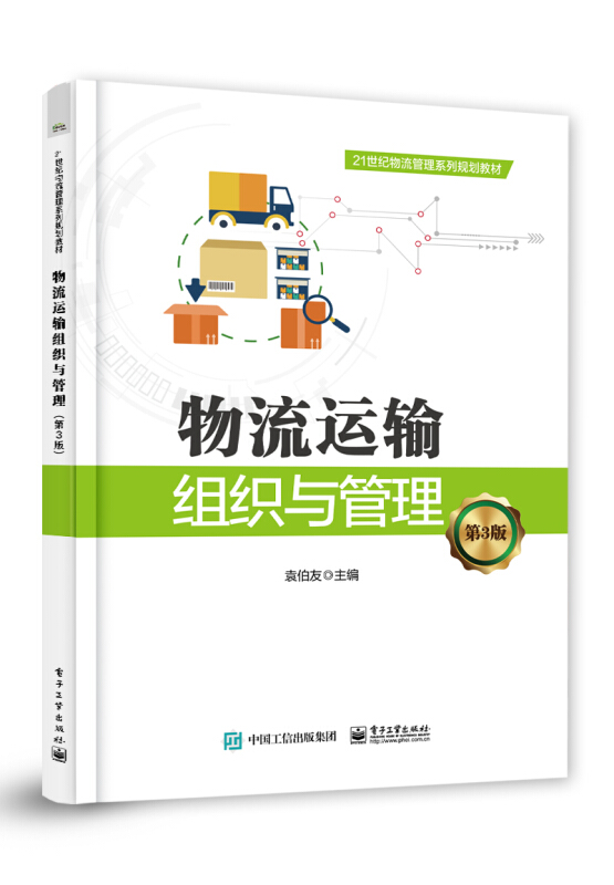 21世纪物流管理系列规划教材物流运输组织与管理(第3版)/袁伯友