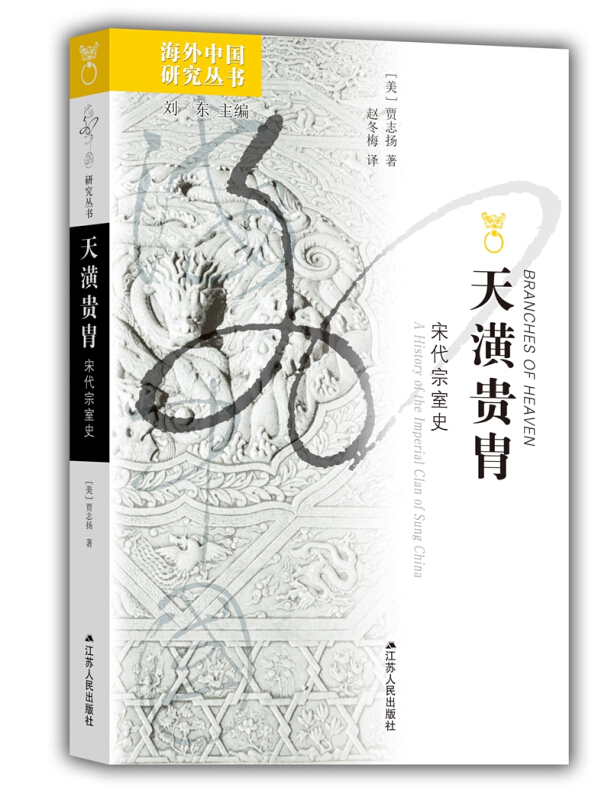 天潢贵胄:宋代宗室史:a history of the imperial clan of Sung China