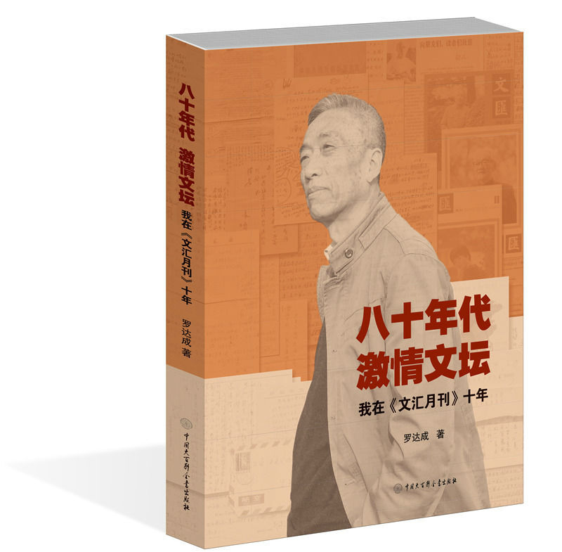 八十年代激情文坛-我在《文汇月刊》十年