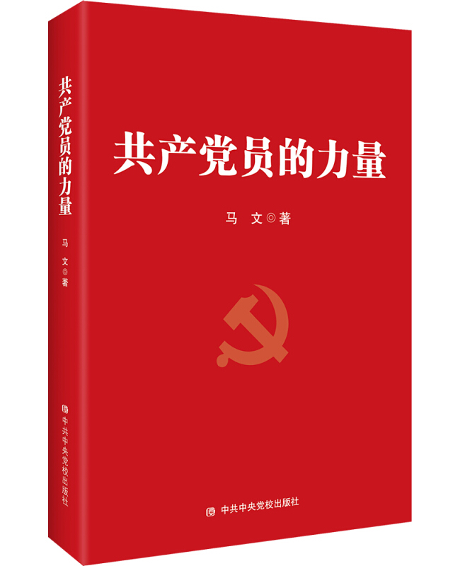 共产党的力量