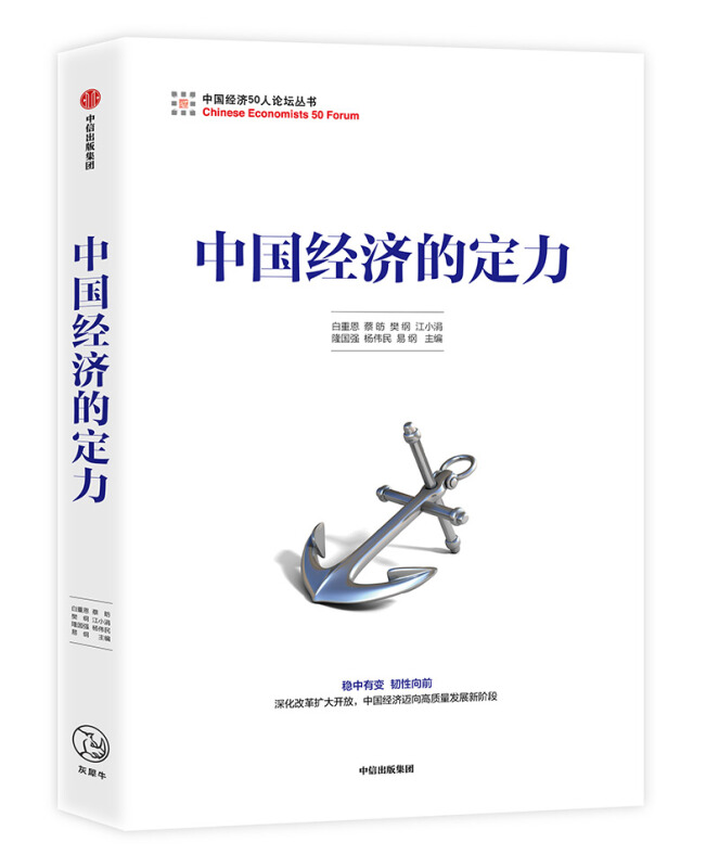 中国经济50人论坛丛书中国经济的定力/中国经济50人论坛丛书
