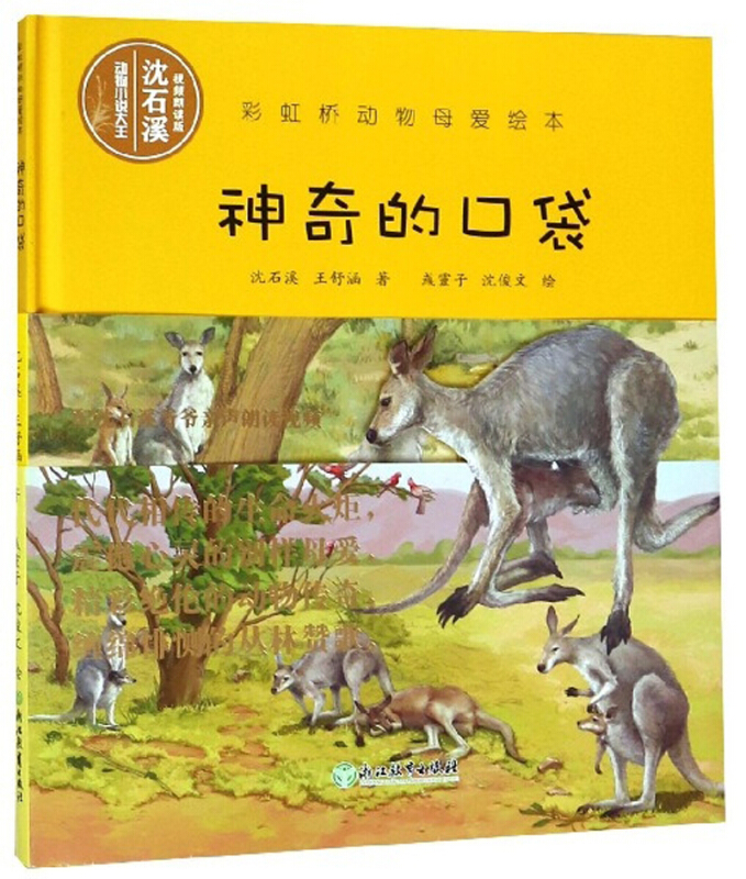 彩虹桥动物母爱绘本彩虹桥动物母爱绘本:神奇的口袋