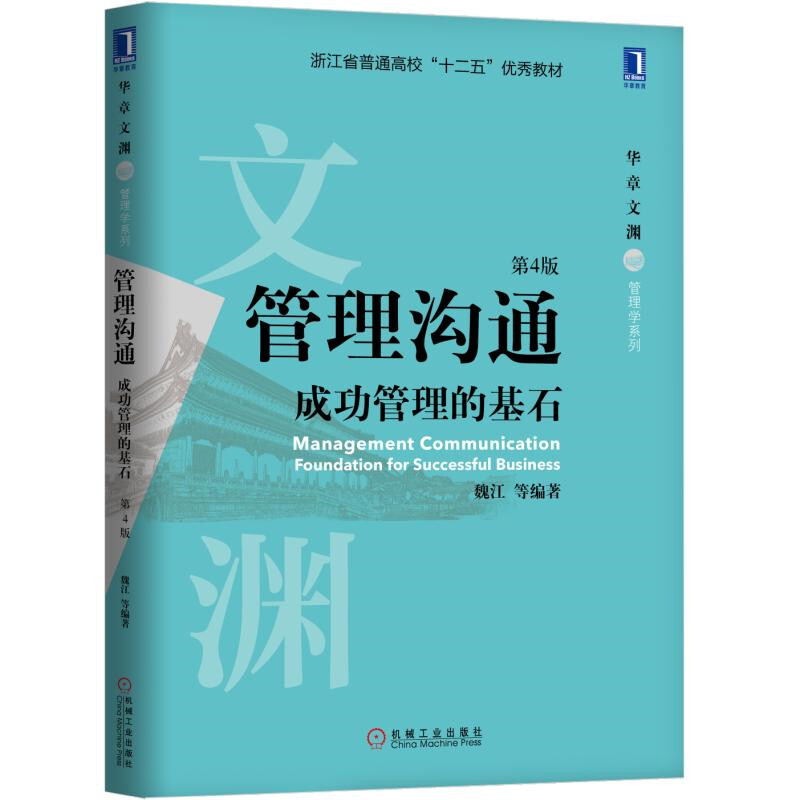 华章文渊·管理学系列管理沟通:成功管理的基石(第4版)/魏江等