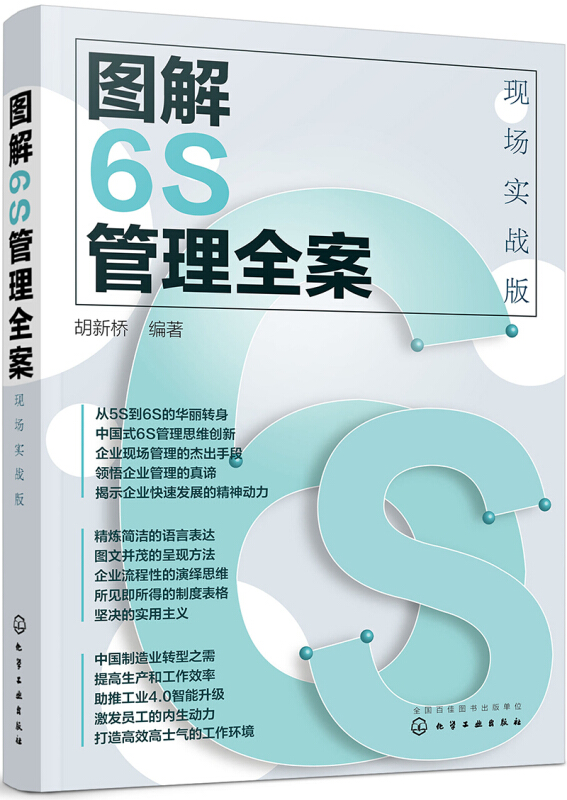 图解6S管理全案(现场实战版)