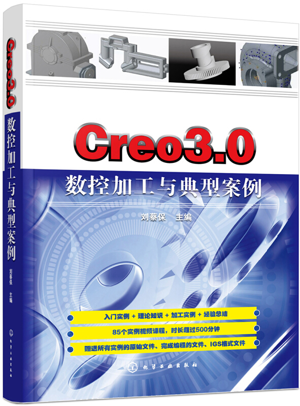 CREO3.0数控加工与典型案例