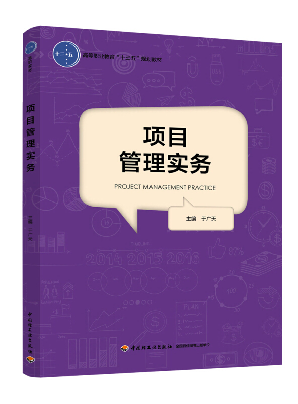 项目管理实务/于广天/高等职业教育十三五规划教材