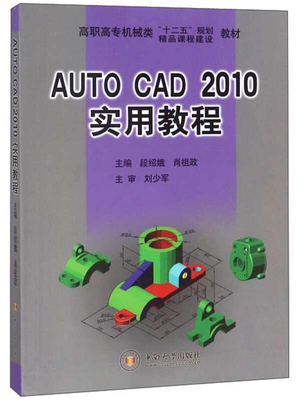 AUTOCAD2010实用教程/段绍娥