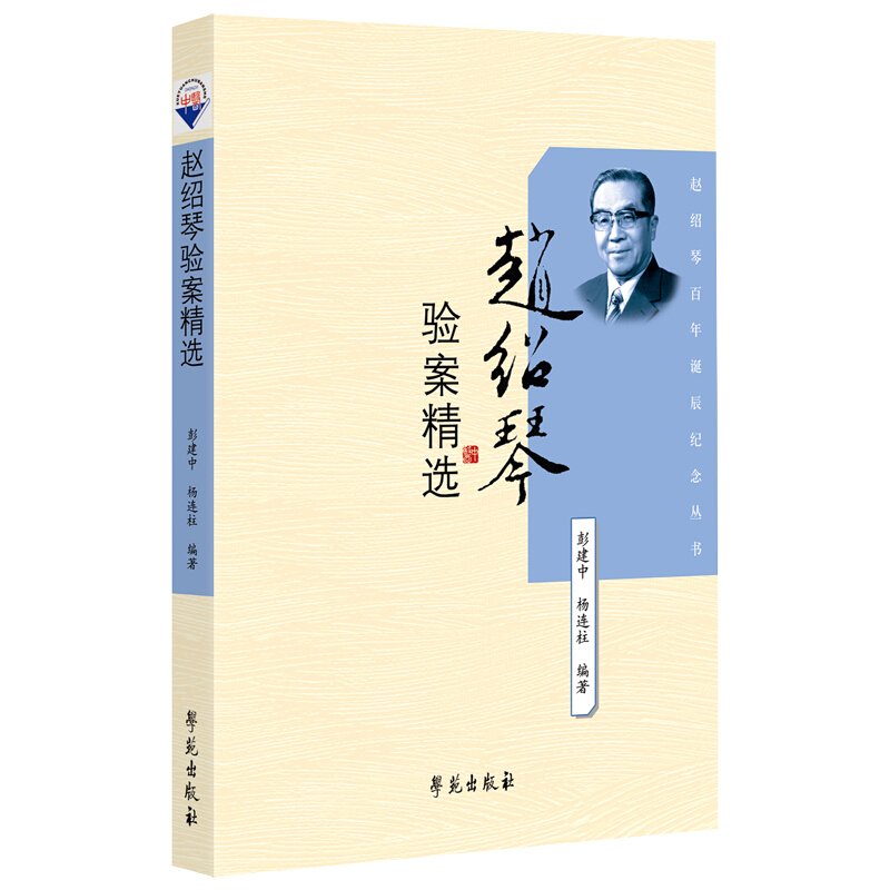 赵绍琴验案精选
