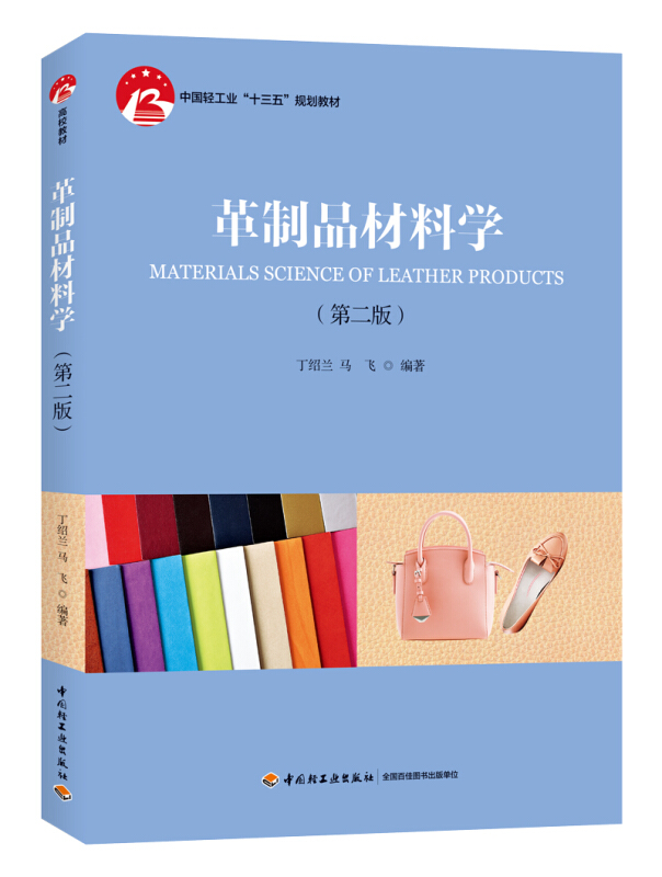 革制品材料学(第2版)/丁绍兰/中国轻工业十三五规划教材