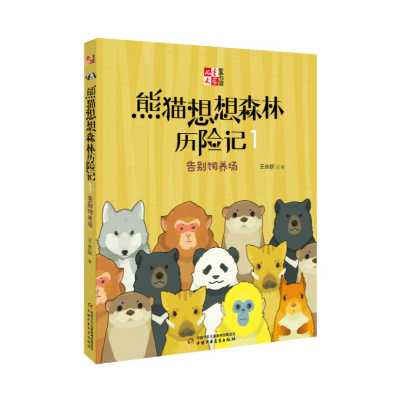 熊猫想想森林历险记1/儿童文学童书馆书系