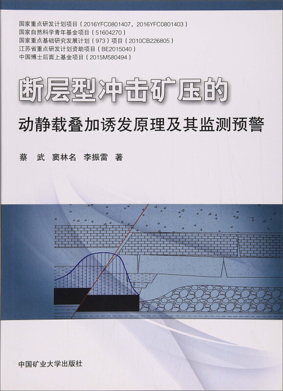 断层型冲击矿压的动静载叠加诱发原理及其监测预警